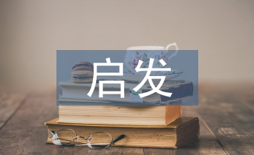 小学数学启发式教学