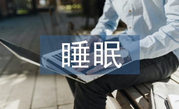 轻音乐对新生儿睡眠的效果探讨