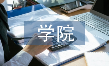 学院收费经济学思考