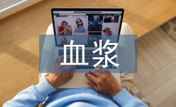 富小血板血浆在口腔种植骨中的应用