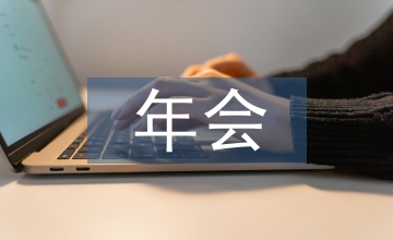 年会年中总结