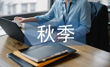 秋季开学典礼讲话稿