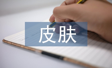 艾滋病皮肤损害防治循证思考