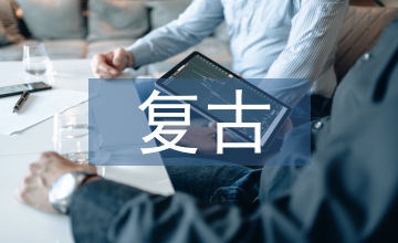 复古元素在平面招贴设计中的运用