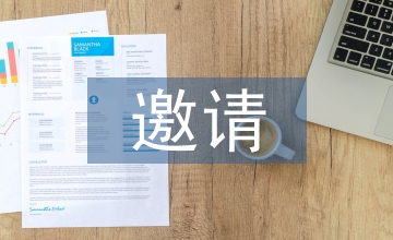 邀请邀请函