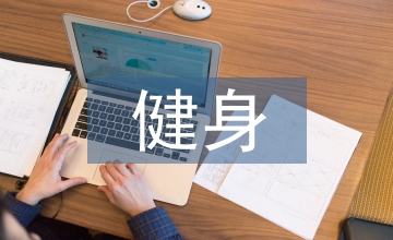 健身运动的方法