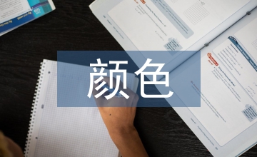 新颜色油漆施工工艺开发应用研究