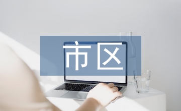 市区城市管理立法实践与思考探讨