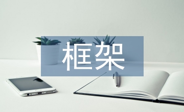 谈透水框架施工工艺与控制要点