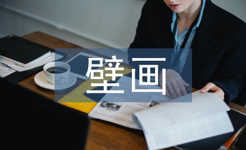 寺庙壁画艺术中的人性美分析