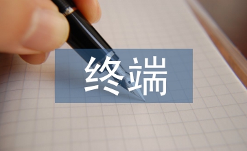 谈终端正版化软件检测审计工具