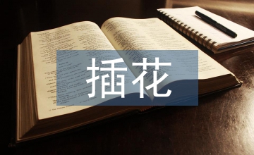 花艺插花知识培训