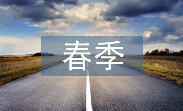 春季科普小知识