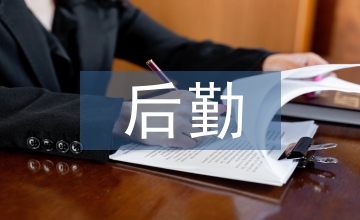 后勤员工管理制度