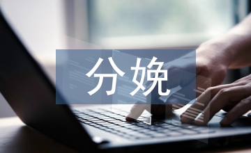 工作坊教学模式在分娩培训的应用