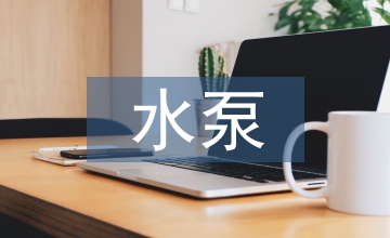 水泵油泵振动测量电力工程论文