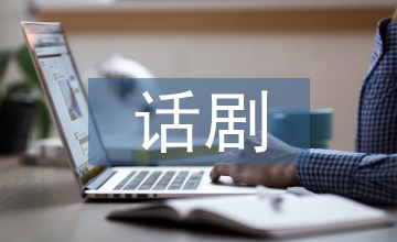 话剧创作对传统戏曲的借鉴