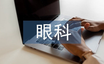 眼科医学教育发展思考