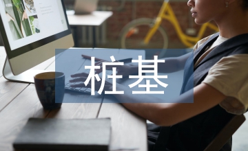谈桩基造价影响及工程造价管控