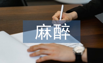 麻醉方式对高血压妇科病患的作用