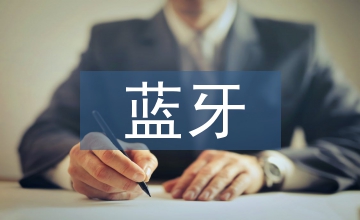 蓝牙多功能智能灯控制系统设计