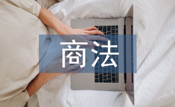 商法论文