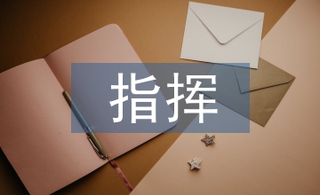 指挥信息系统信息安全防护体系的构建