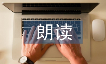 高中语文的朗读教学理论