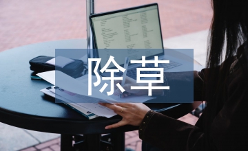 果园株间除草装置优化设计探析