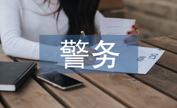 警务英语教育浅析