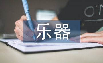 苏南地区乐器营销市场调查