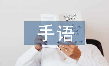 计算机专业手语语料库建设