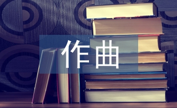 民族音乐作曲技术理论探讨