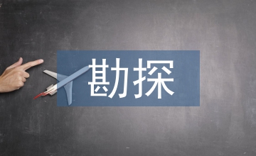 谈矿产普查勘探阶段合理划分