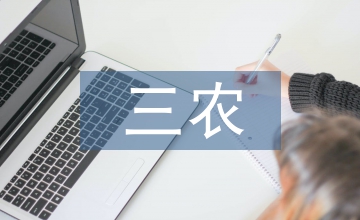 三农工作存在的问题