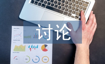 医学模式可持续发展讨论