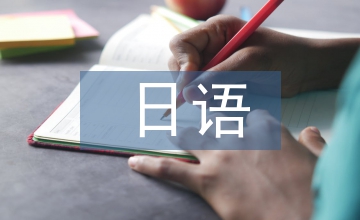 日语教学
