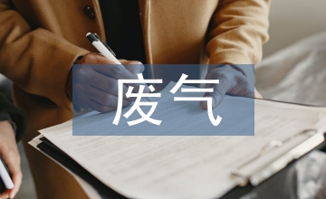 某废气矿山地质环境治理工程