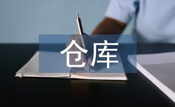 仓库档案管理制度