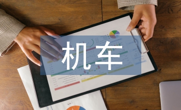 电机车制动机构的优化设计研究