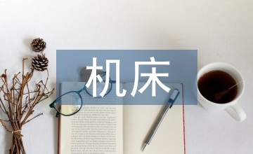 单片机机床控制系统研究