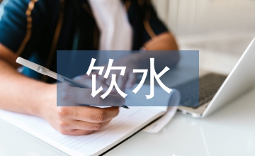 谈人饮水供水安全与饮水工程管理