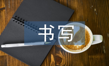 参考文献书写格式