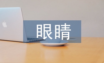 干眼症眼睛肿治疗办法