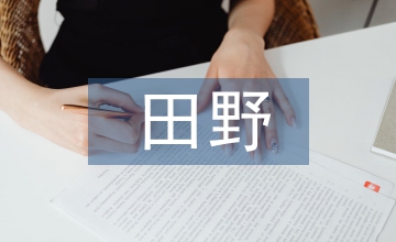 田野调查在汉语言文学毕业论文中应用