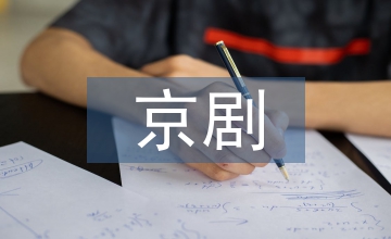 京剧器乐教育教学论文