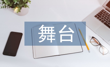 舞台艺术的多媒体技术应用形态及思考