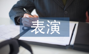 古典舞表演形式中文化内涵探析