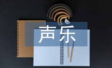 高职高专学前教育声乐教学探究