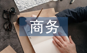 商务用地规划条件